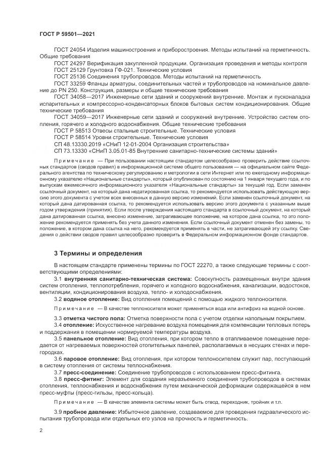ГОСТ Р  59501-2021, страница 6