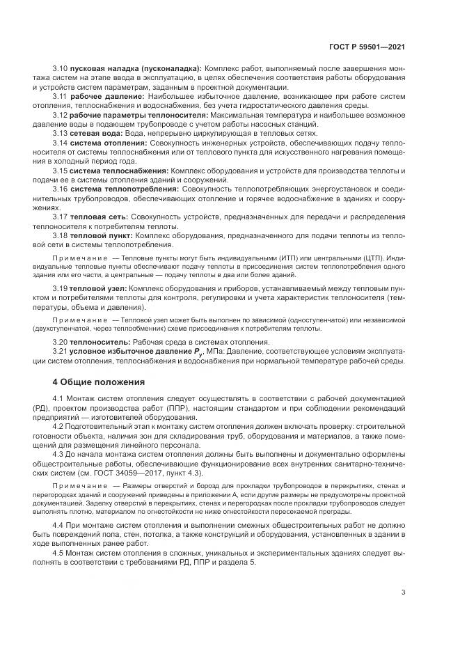 ГОСТ Р  59501-2021, страница 7