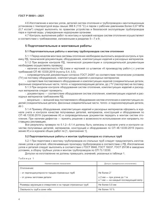 ГОСТ Р  59501-2021, страница 8