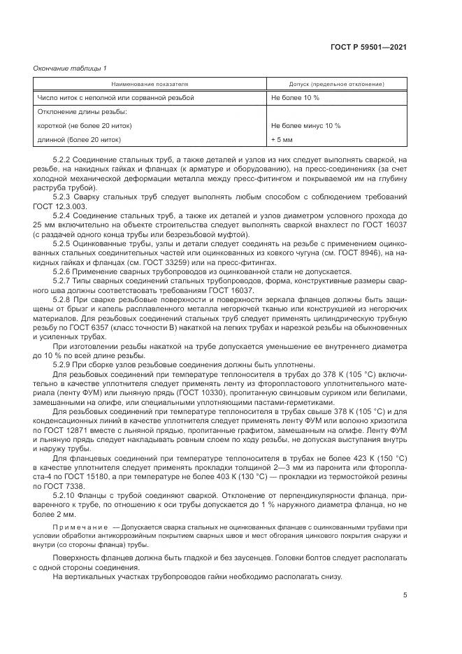 ГОСТ Р  59501-2021, страница 9