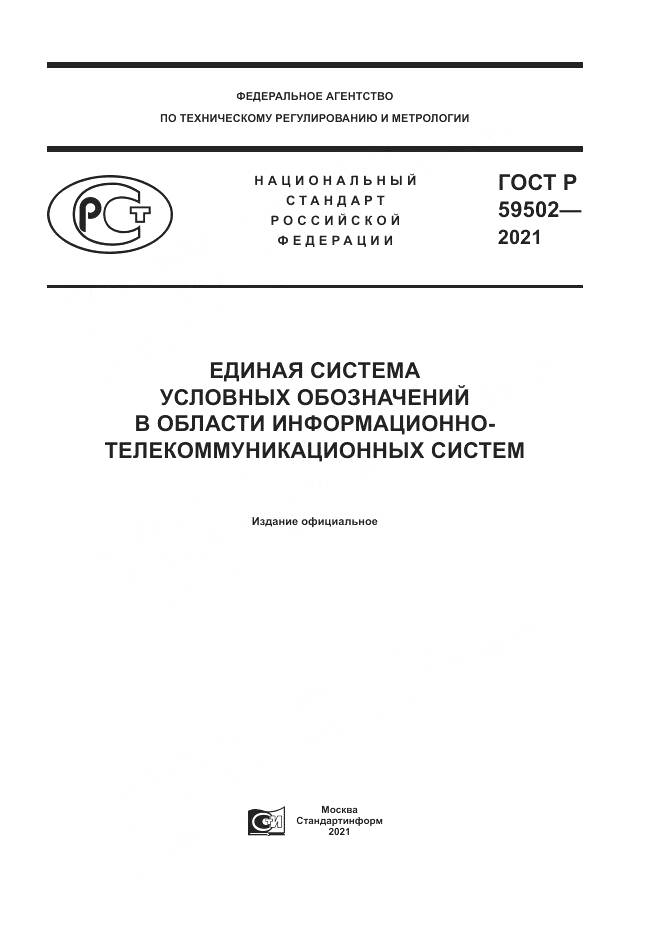 ГОСТ Р  59502-2021, страница 1