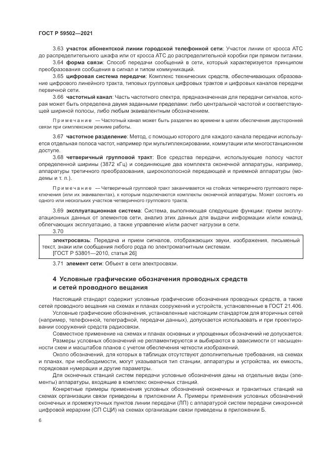 ГОСТ Р  59502-2021, страница 10