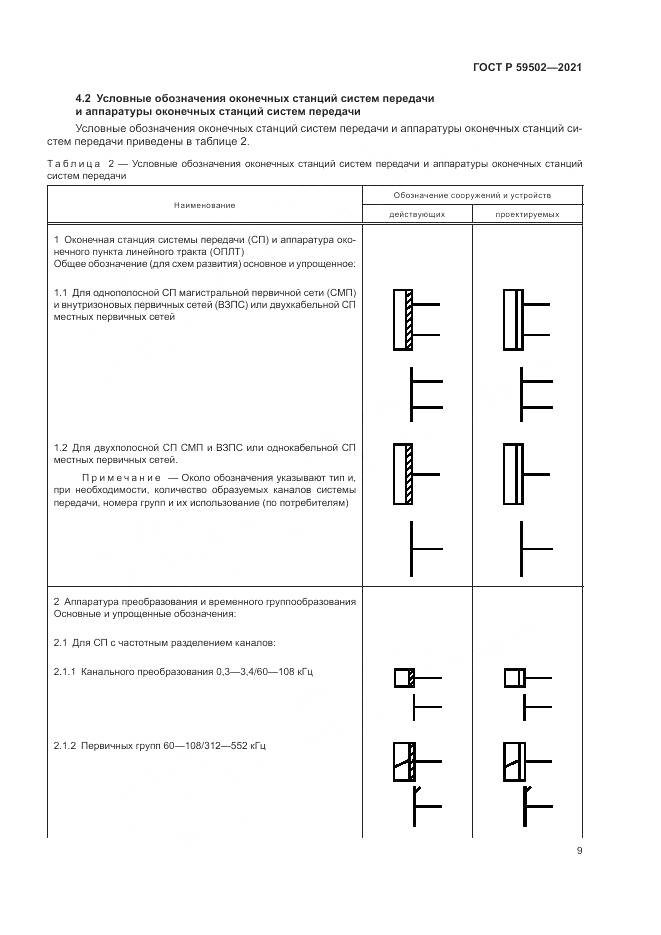 ГОСТ Р  59502-2021, страница 13