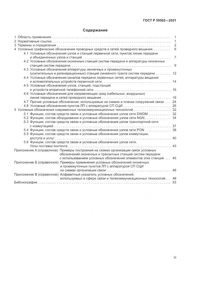 ГОСТ Р  59502-2021, страница 3