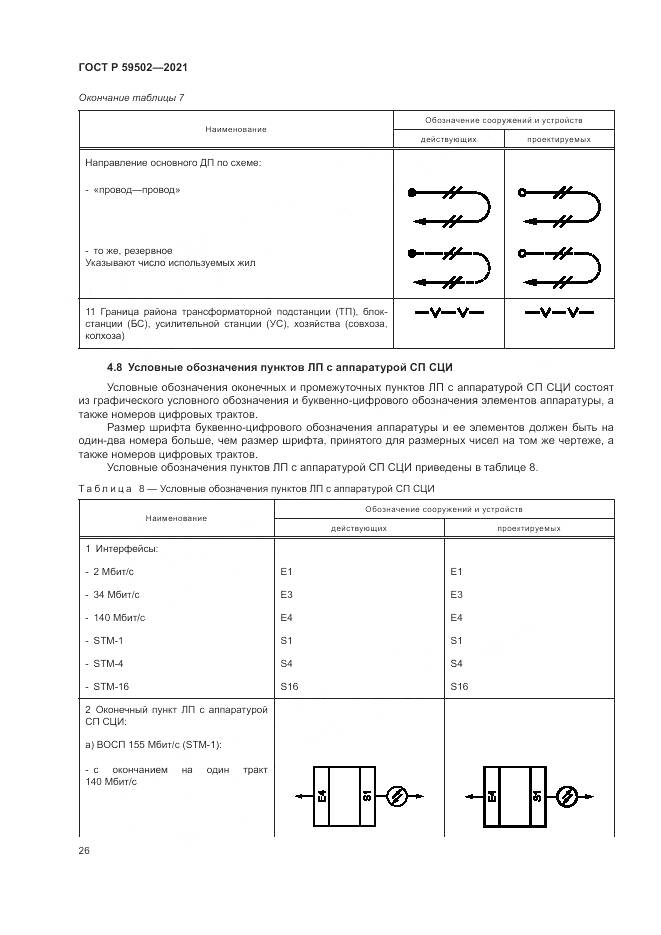 ГОСТ Р  59502-2021, страница 30