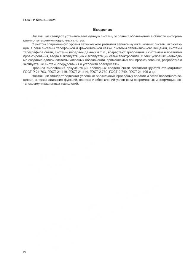 ГОСТ Р  59502-2021, страница 4