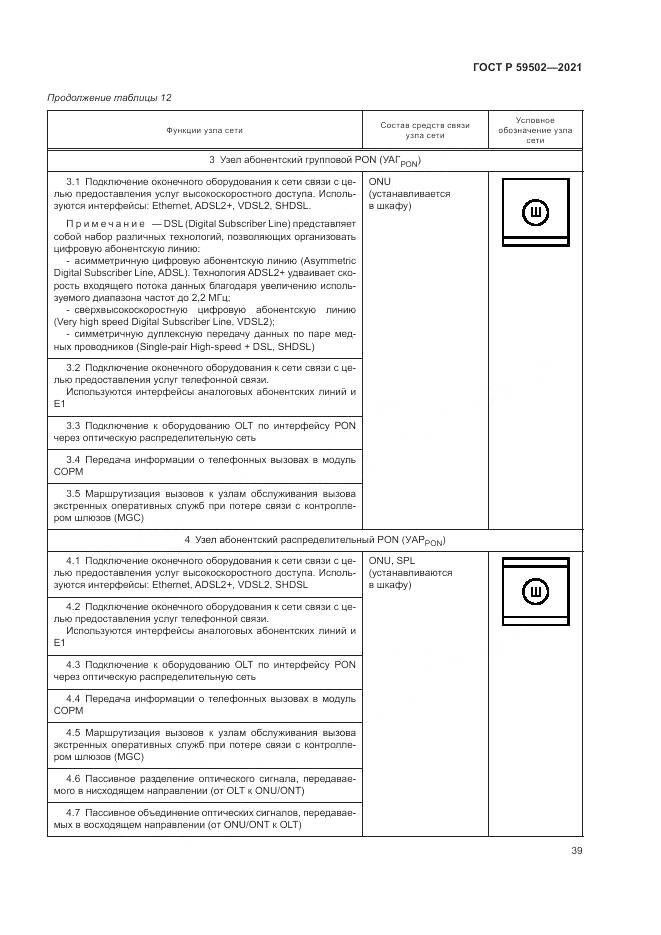 ГОСТ Р  59502-2021, страница 43