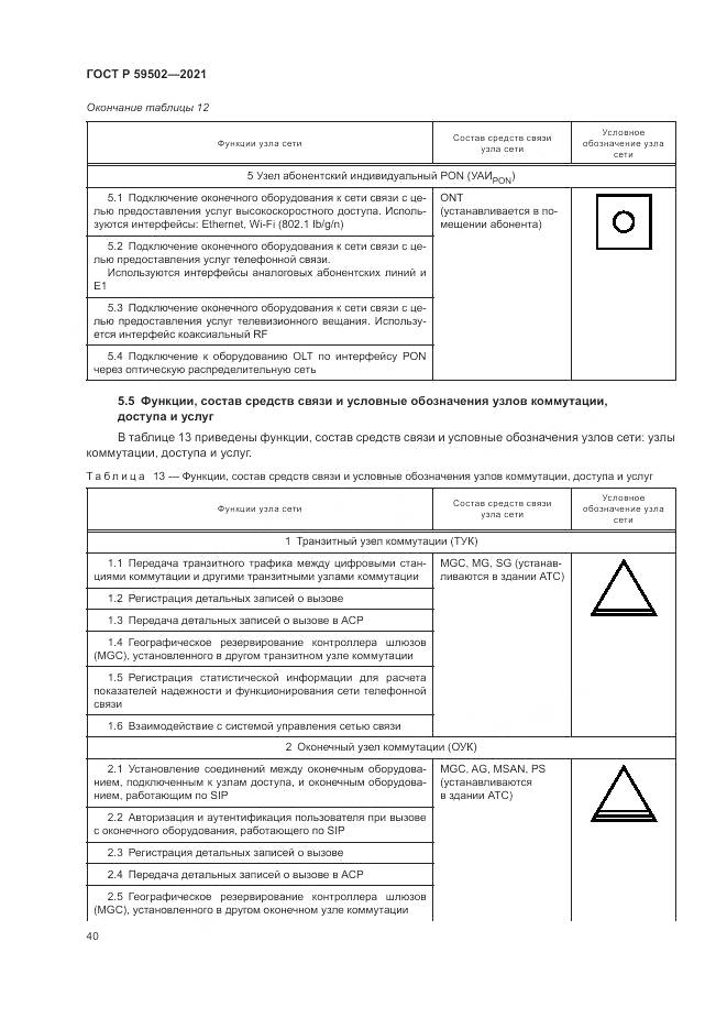 ГОСТ Р  59502-2021, страница 44