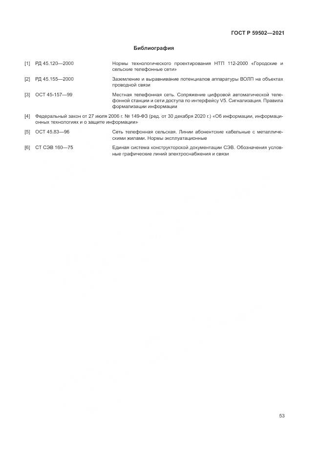 ГОСТ Р  59502-2021, страница 57