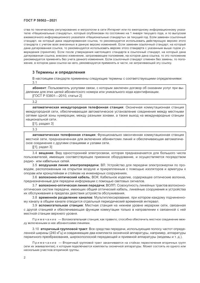ГОСТ Р  59502-2021, страница 6