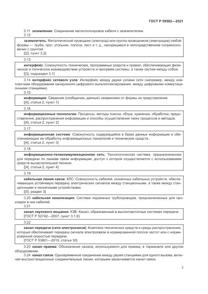 ГОСТ Р  59502-2021, страница 7