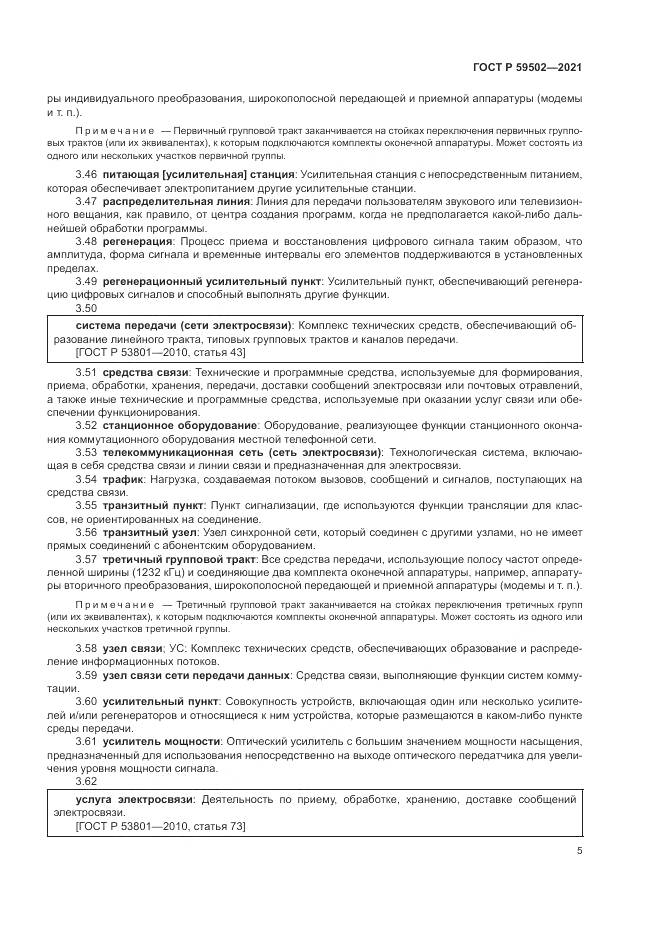 ГОСТ Р  59502-2021, страница 9