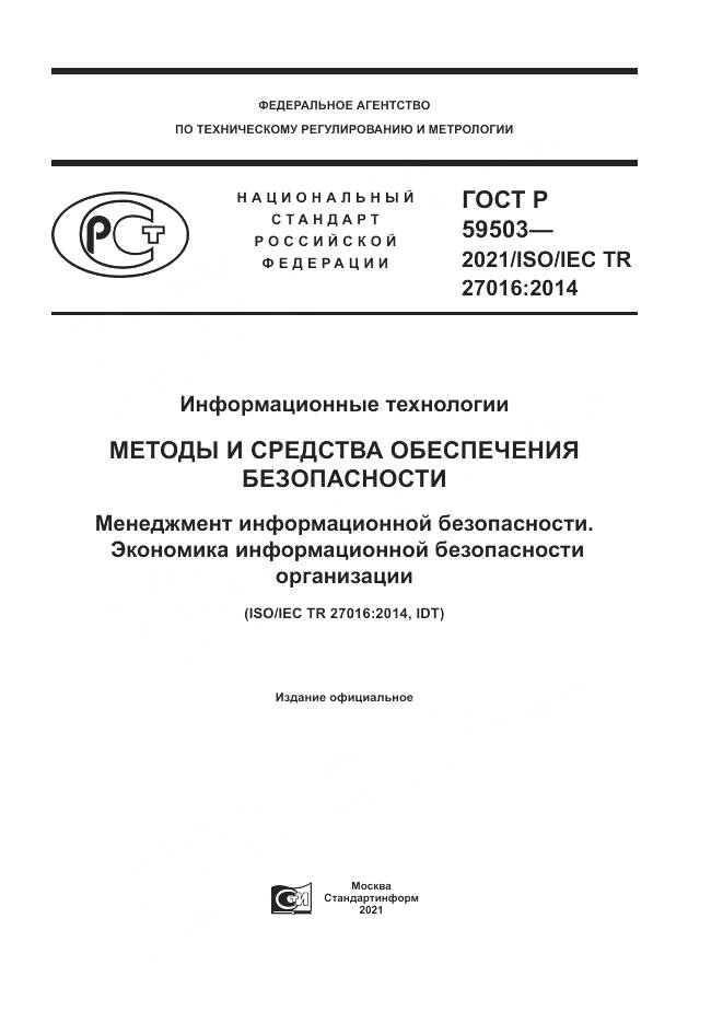 ГОСТ Р  59503-2021, страница 1