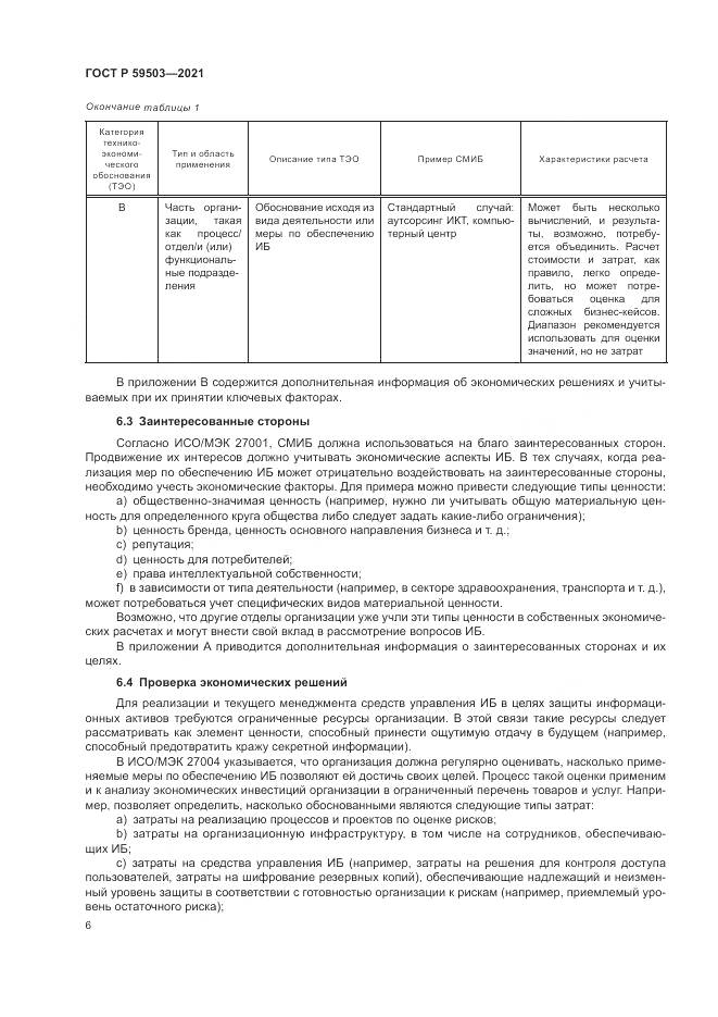 ГОСТ Р  59503-2021, страница 10