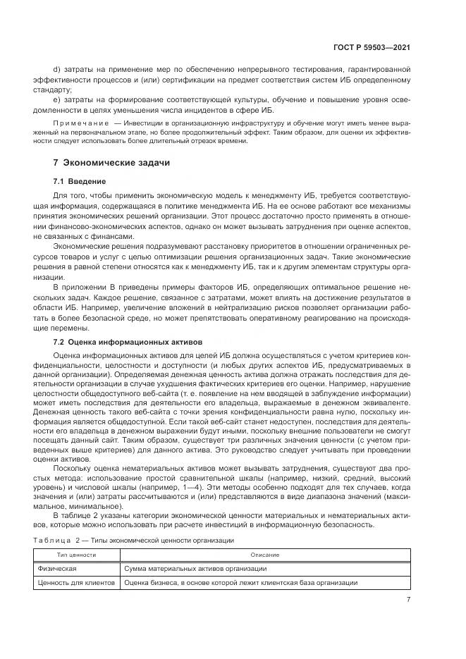 ГОСТ Р  59503-2021, страница 11