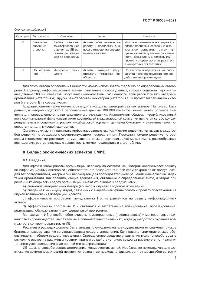 ГОСТ Р  59503-2021, страница 13