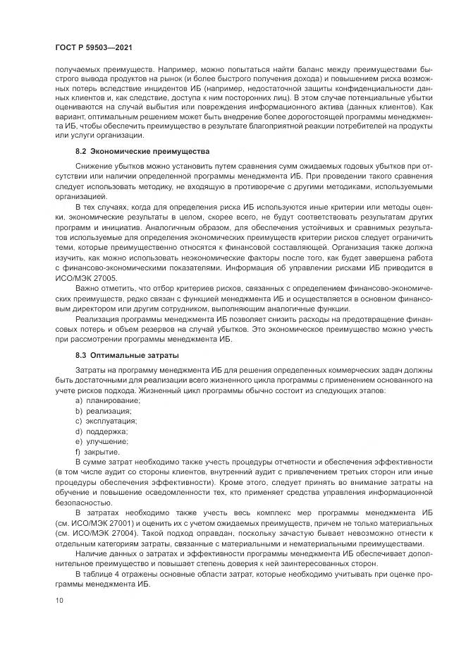 ГОСТ Р  59503-2021, страница 14