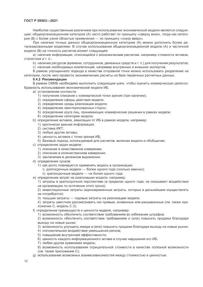 ГОСТ Р  59503-2021, страница 16