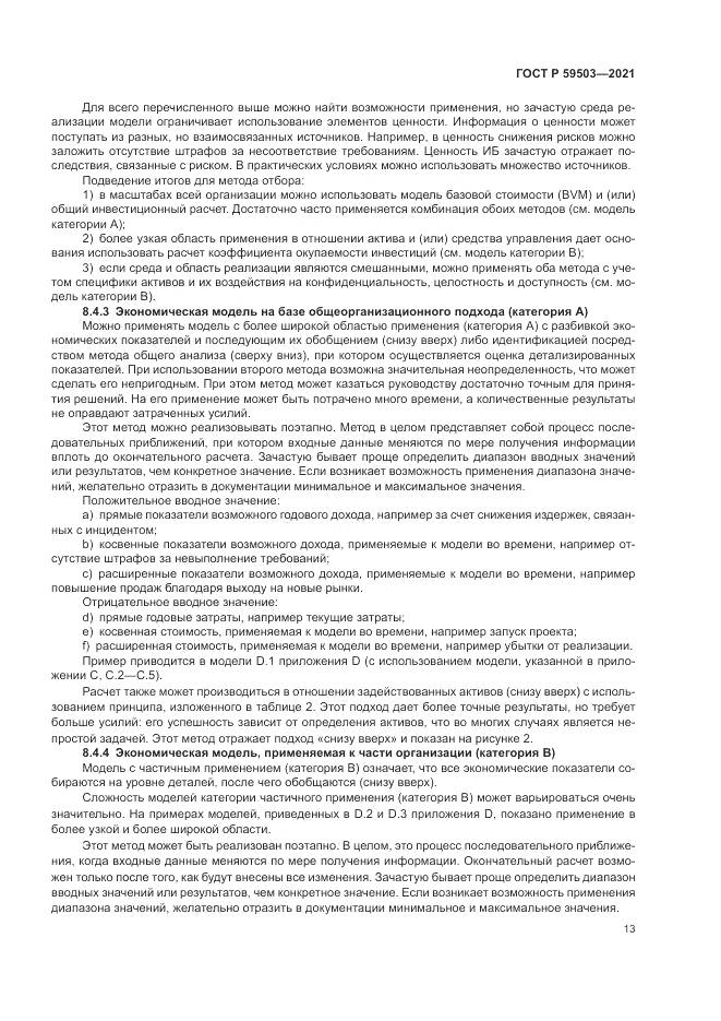 ГОСТ Р  59503-2021, страница 17