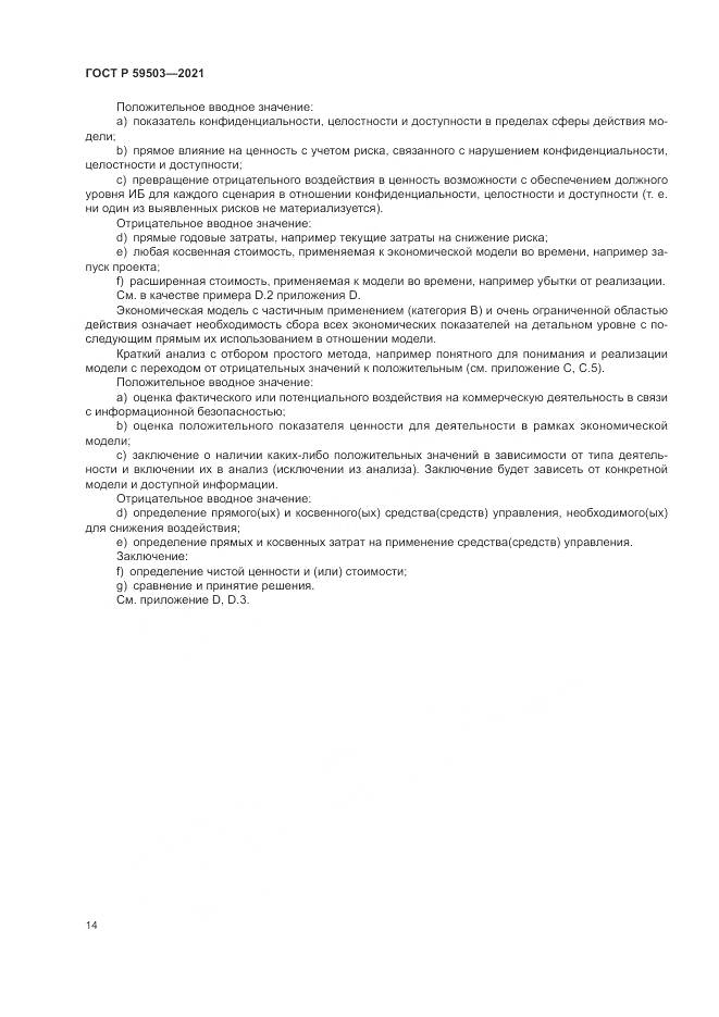 ГОСТ Р  59503-2021, страница 18