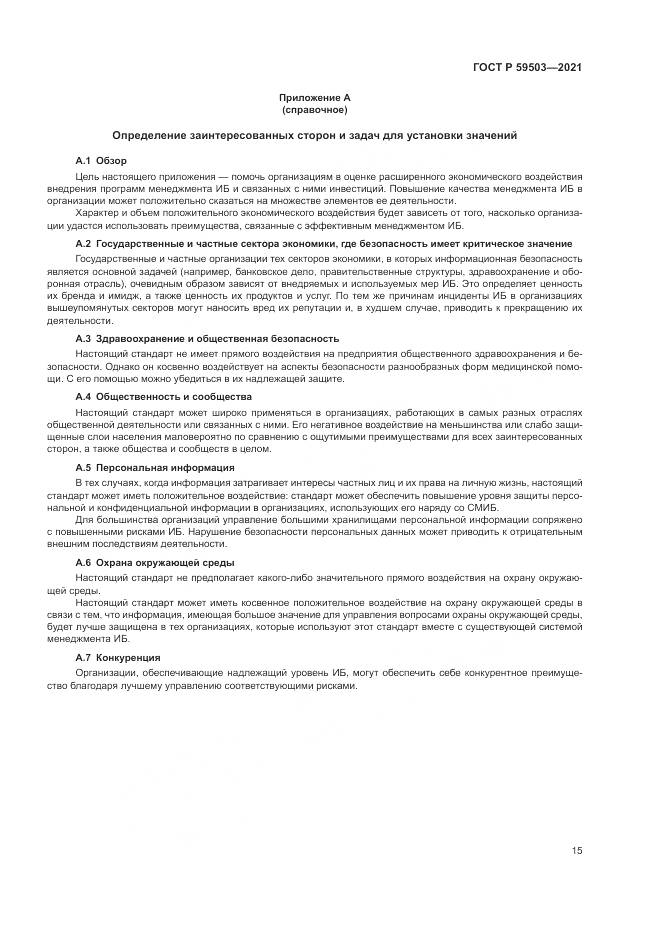 ГОСТ Р  59503-2021, страница 19