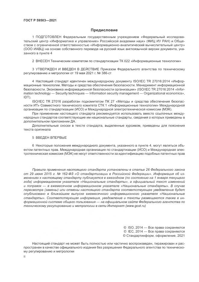 ГОСТ Р  59503-2021, страница 2