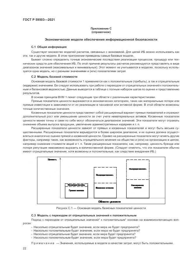 ГОСТ Р  59503-2021, страница 26