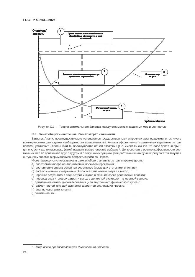 ГОСТ Р  59503-2021, страница 28