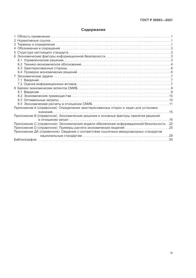 ГОСТ Р  59503-2021, страница 3