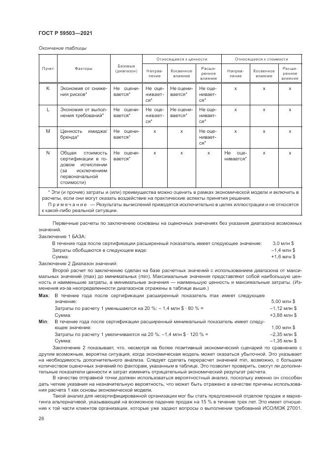 ГОСТ Р  59503-2021, страница 30