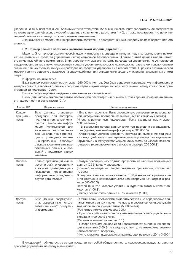 ГОСТ Р  59503-2021, страница 31
