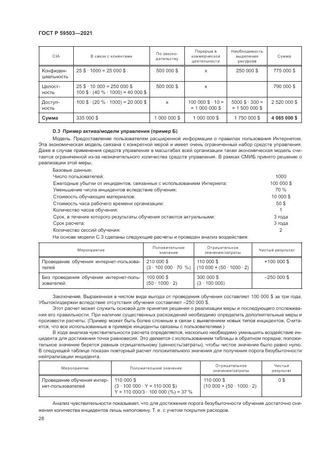 ГОСТ Р  59503-2021, страница 32