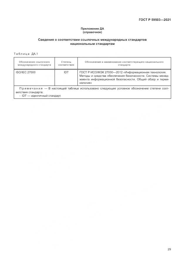 ГОСТ Р  59503-2021, страница 33