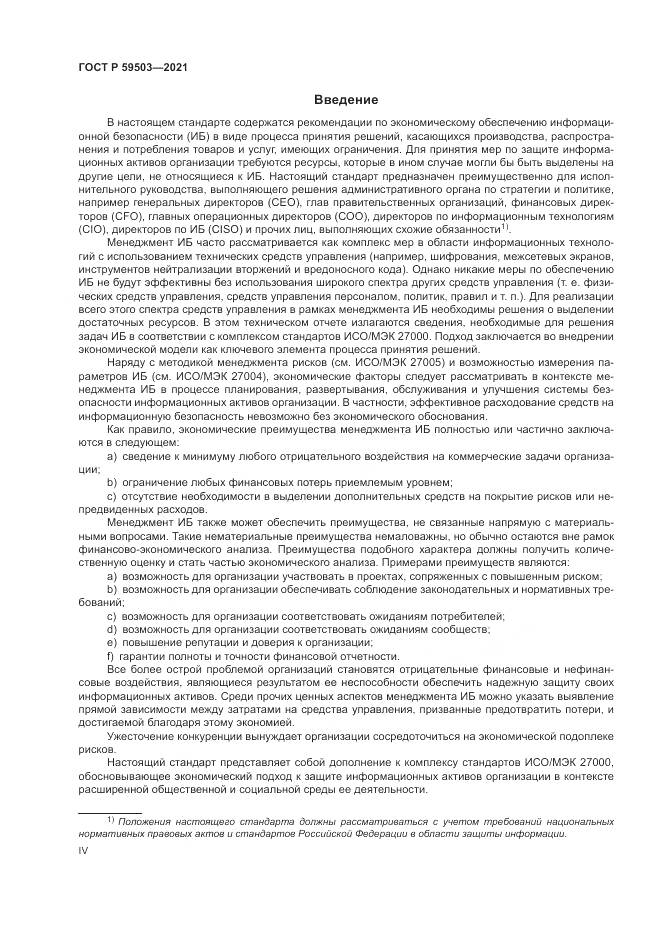 ГОСТ Р  59503-2021, страница 4