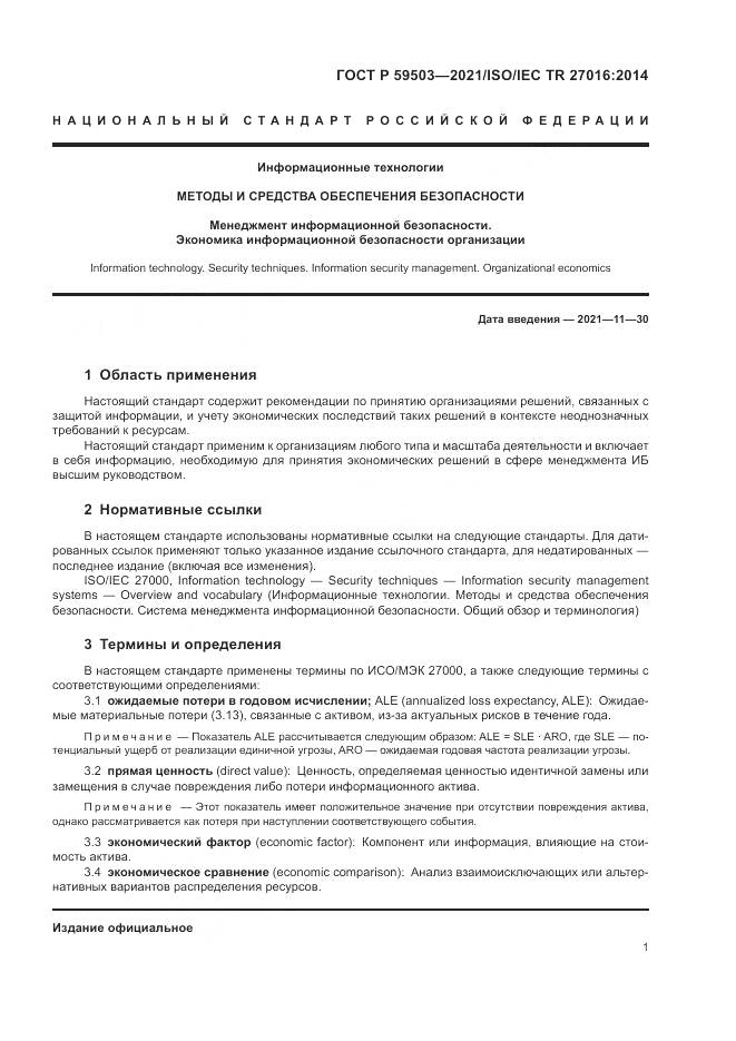 ГОСТ Р  59503-2021, страница 5