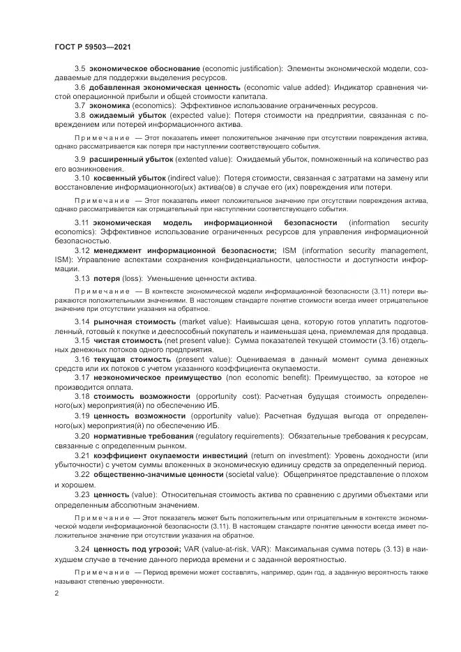 ГОСТ Р  59503-2021, страница 6