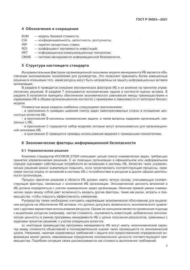 ГОСТ Р  59503-2021, страница 7