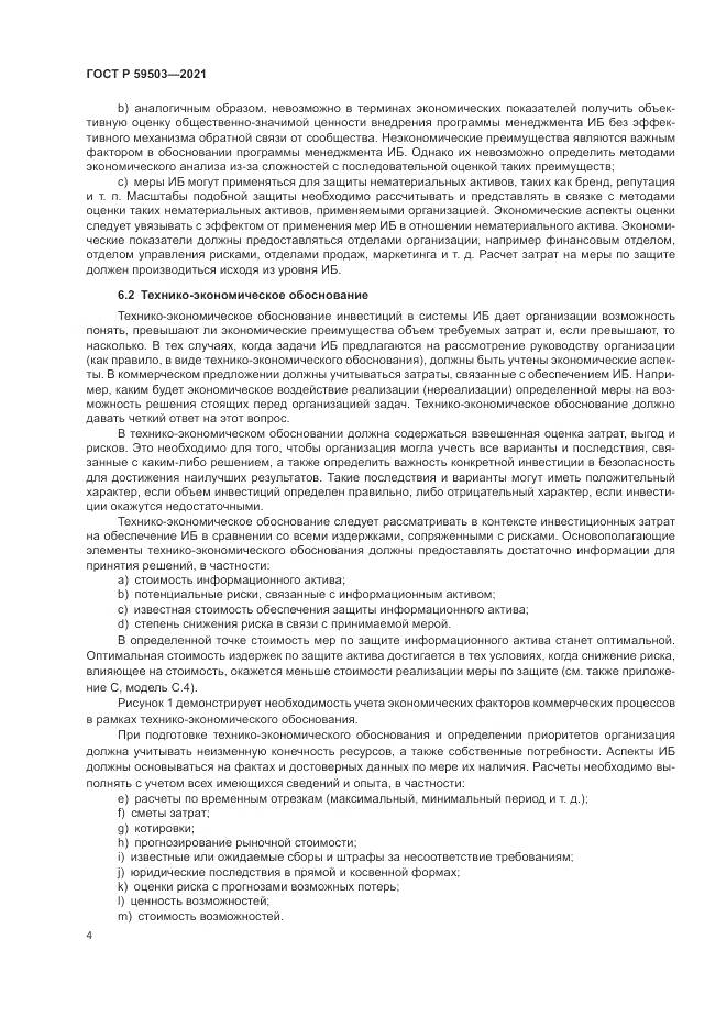 ГОСТ Р  59503-2021, страница 8