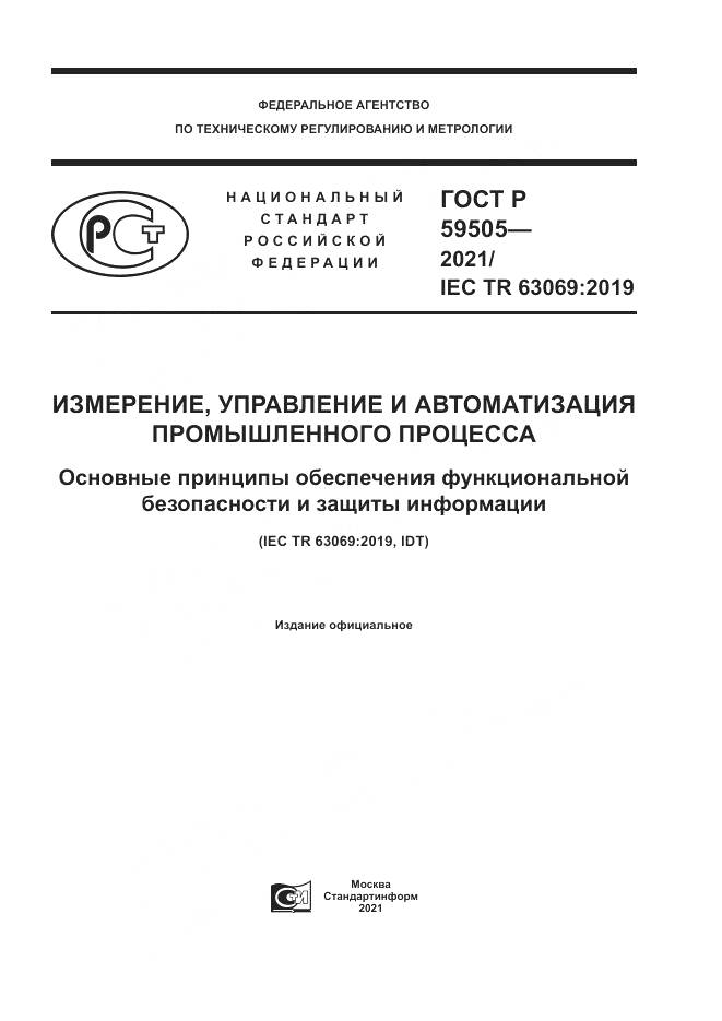 ГОСТ Р  59505-2021, страница 1