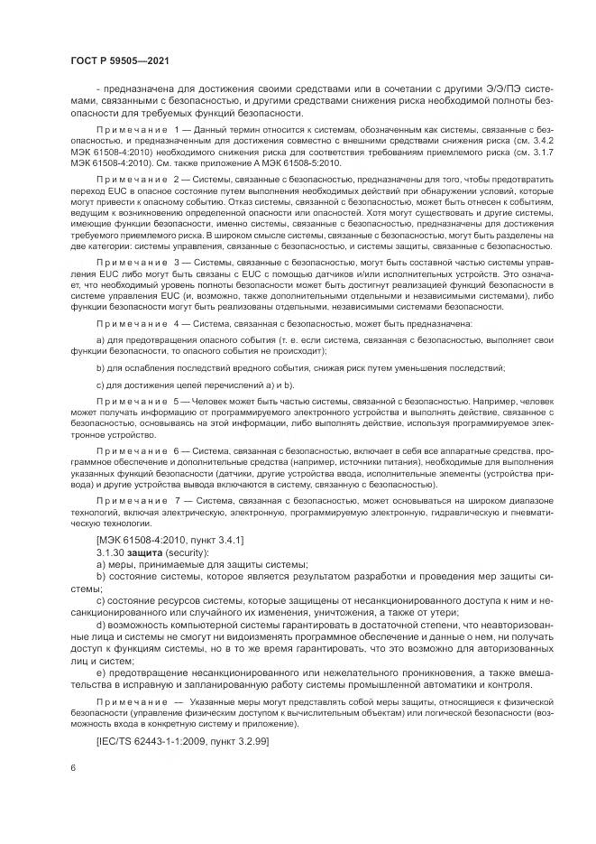 ГОСТ Р  59505-2021, страница 10