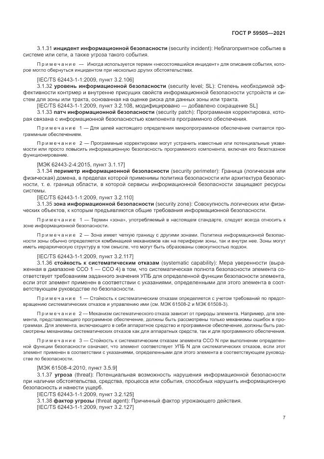 ГОСТ Р  59505-2021, страница 11