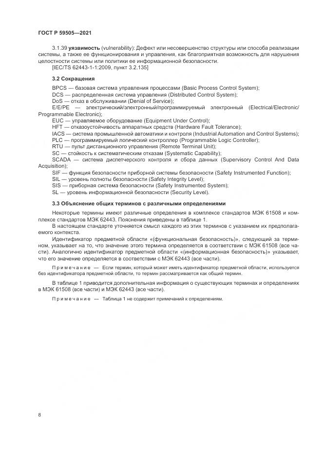 ГОСТ Р  59505-2021, страница 12