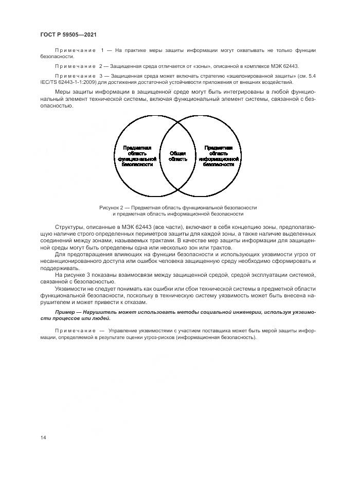 ГОСТ Р  59505-2021, страница 18