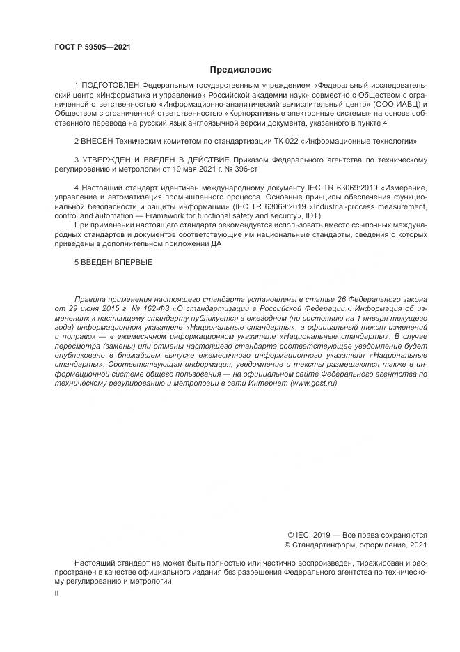 ГОСТ Р  59505-2021, страница 2