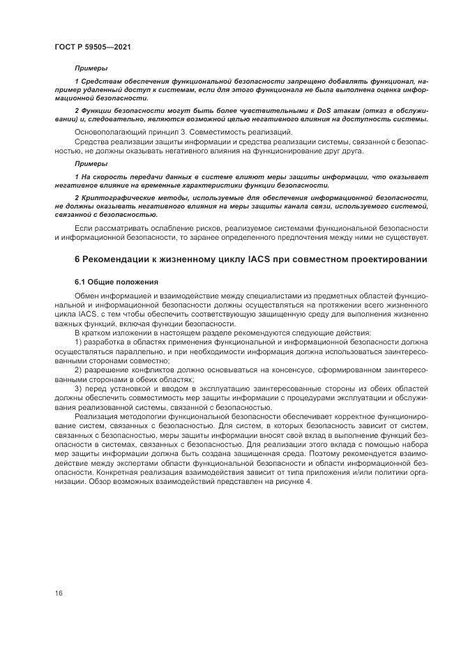 ГОСТ Р  59505-2021, страница 20