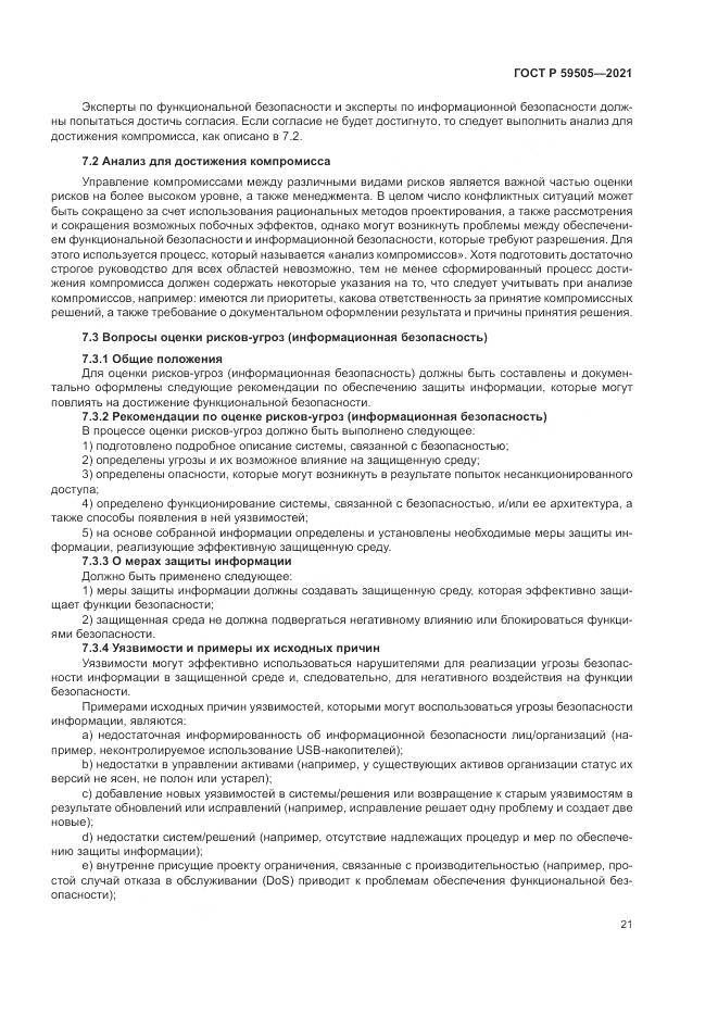 ГОСТ Р  59505-2021, страница 25