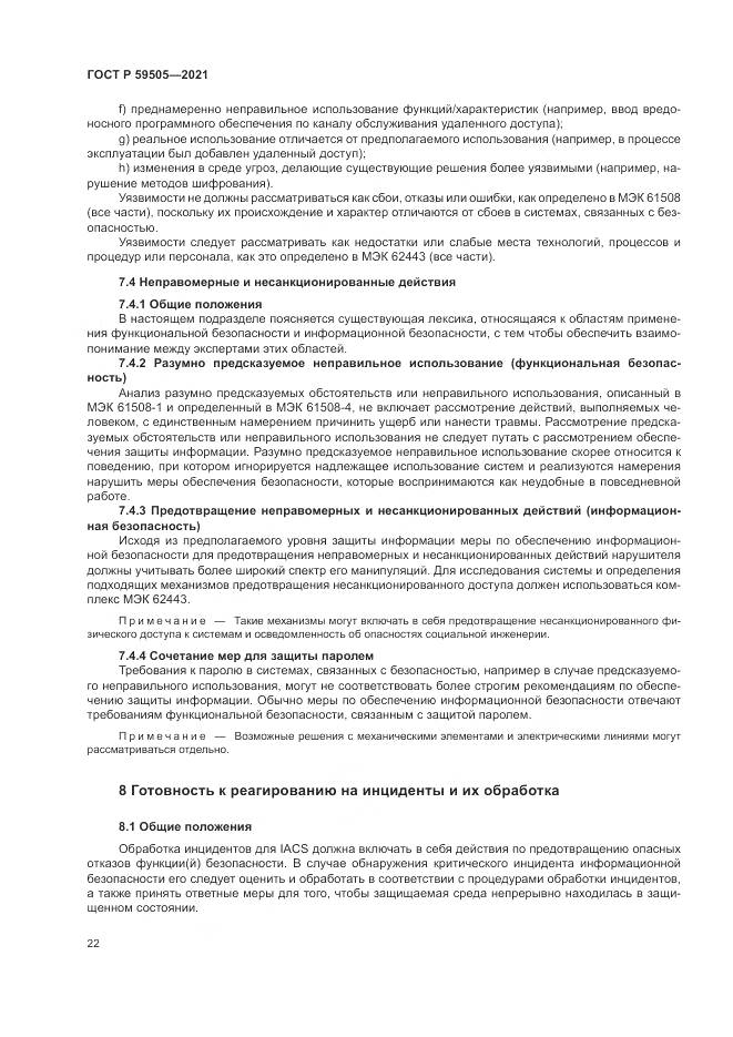 ГОСТ Р  59505-2021, страница 26