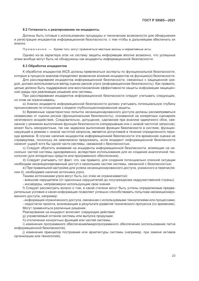 ГОСТ Р  59505-2021, страница 27
