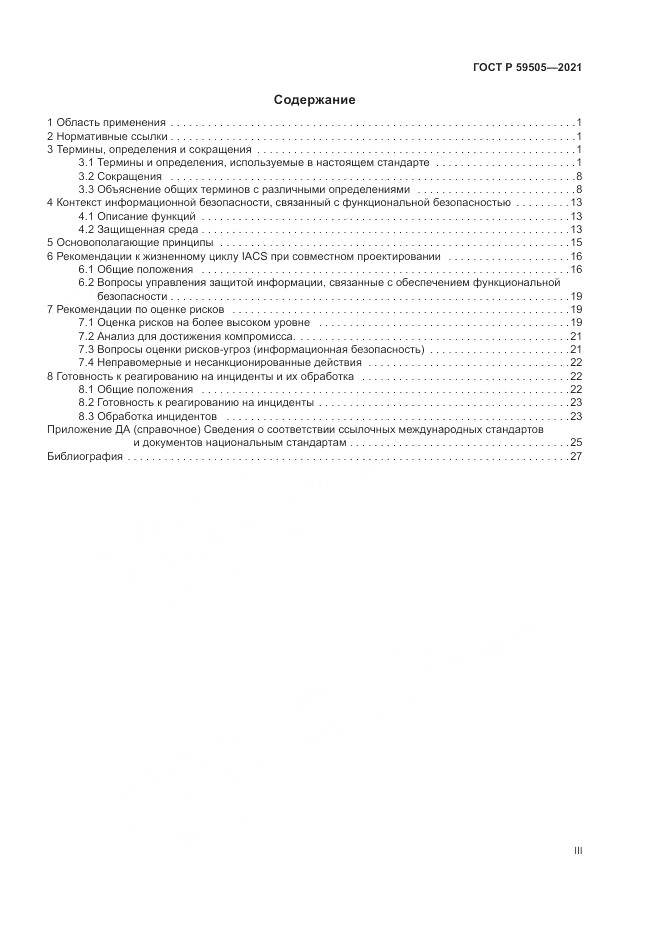 ГОСТ Р  59505-2021, страница 3