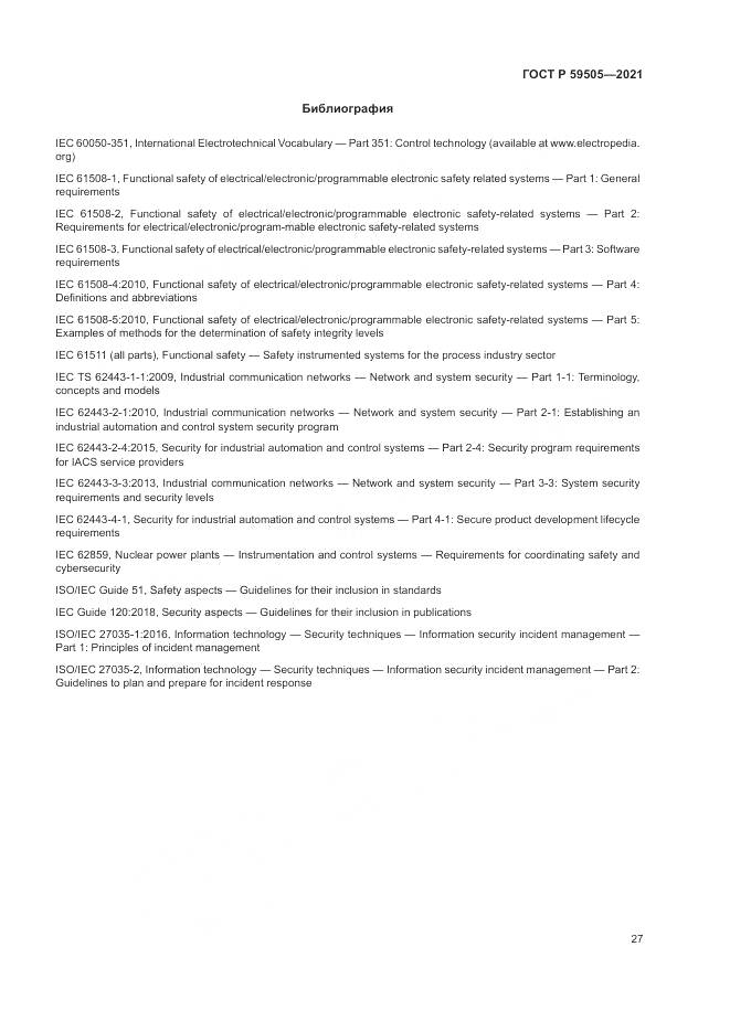 ГОСТ Р  59505-2021, страница 31